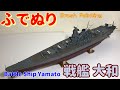 【筆塗りプラモ】IJN Battle Ship Yamato 1:450(戦艦 大和 Hasegawa : Brush Painting)