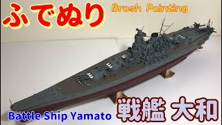 【筆塗りプラモ】IJN Battle Ship Yamato 1:450(戦艦 大和 Hasegawa : Brush Painting)
