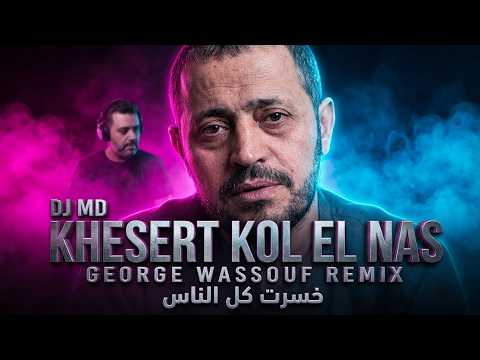 Khesert Kol El Nas - George Wassouf | خسرت كل الناس (DJ MD Remix) Deep House Arabic 2026