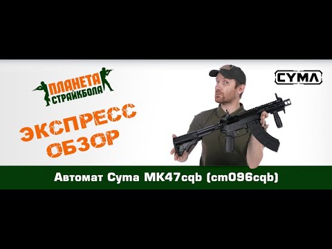Обзор автомата Cyma MK47cqb (cm096cqb)