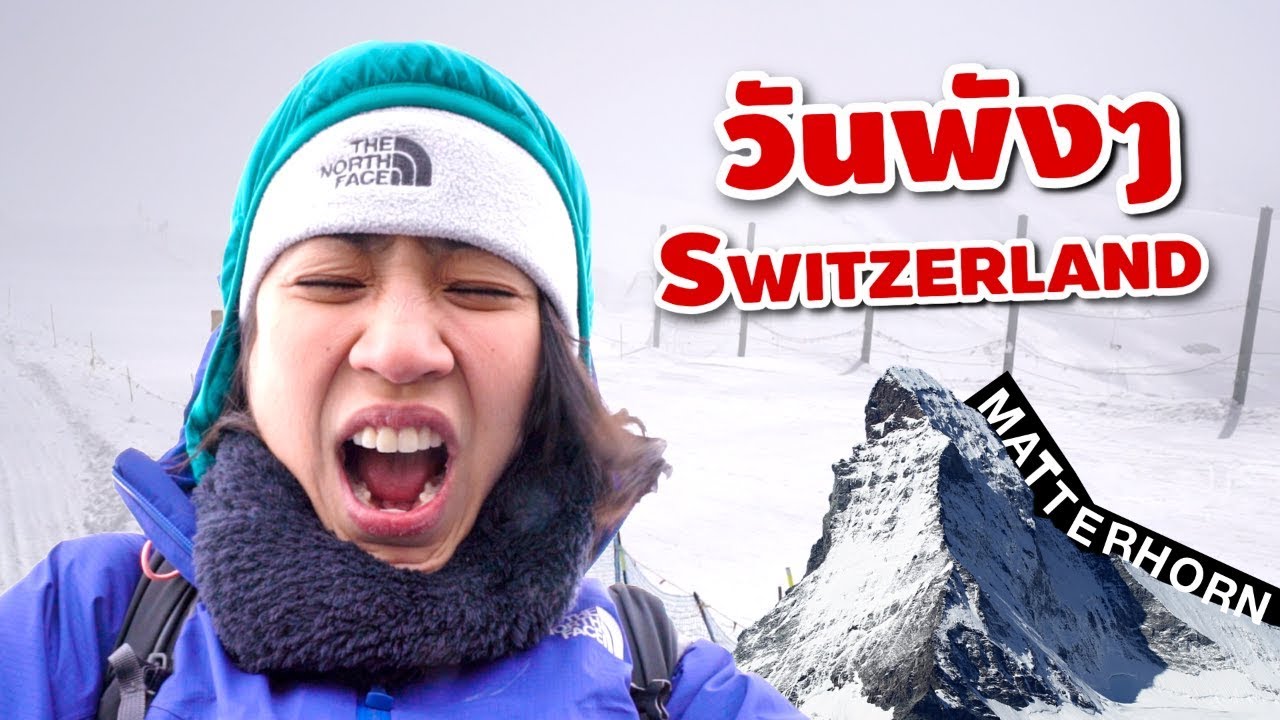 「EP. 3」'สวิส' แบบพังๆ! เบื้องหลังชีวิตนักเดินทาง | Just A Bad Day on Matterhorn (ENG)