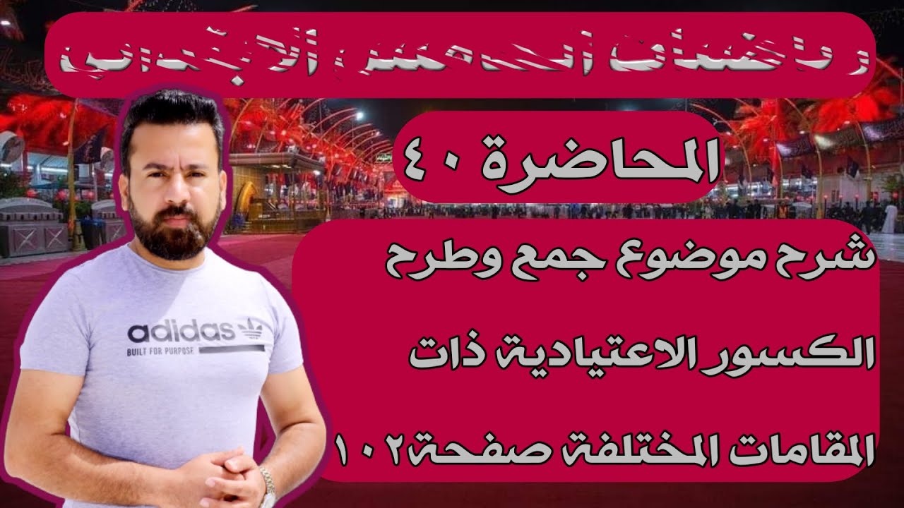 المحاضرة 40\ جمع وطرح الكسور الاعتيادية ذات المقامات المختلفة صفحة 102