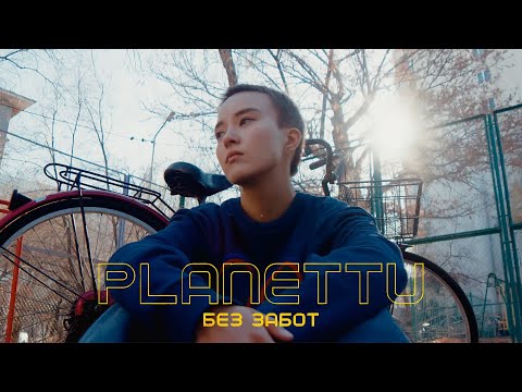 planettu - Без забот