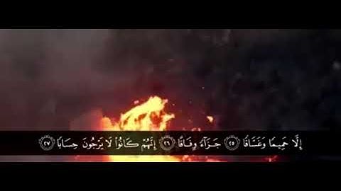 تلاوة هادئة لسُورة النبأ - القارئ أحمد العبيد