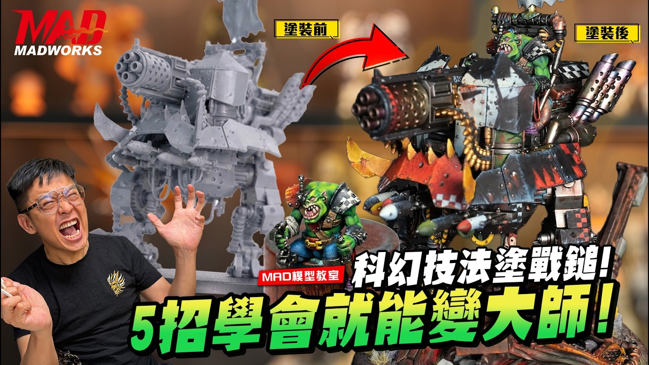 MAD模型教室-科幻技法塗戰鎚! 5招學會就能變大師!! #戰鎚40K #模型塗裝 #突突戰車 #歐克