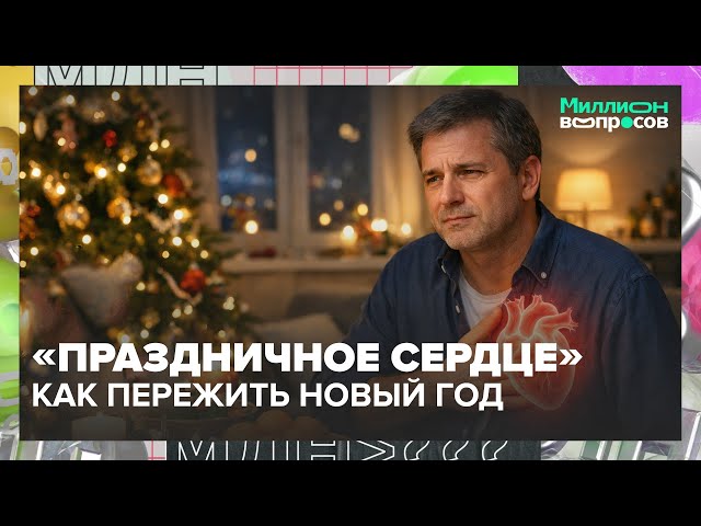 Синдром праздничного сердца: как пережить Новый год без аритмии, скачков давления и больницы