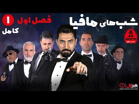 Serial Shabhaye Mafia 1 Season 1 Part 1 سریال شب های مافیا 1 فصل 1 قسمت 1