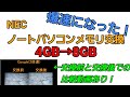 [4GB→8GBで爆速になった！]NECノートパソコン、メモリ交換　どのように速くなったか比較動画あり　Windows10