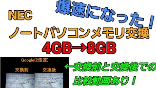 [4GB→8GBで爆速になった！]NECノートパソコン、メモリ交換　どのように速くなったか比較動画あり　Windows10