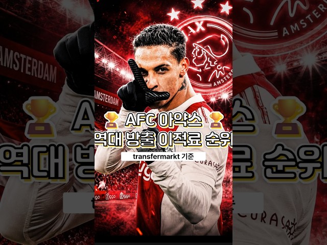 ⚽오늘의 축구 랭킹 & 순위⚽ AFC 아약스 역대 방출 이적료 탑 10 #이적시장 #축구순위