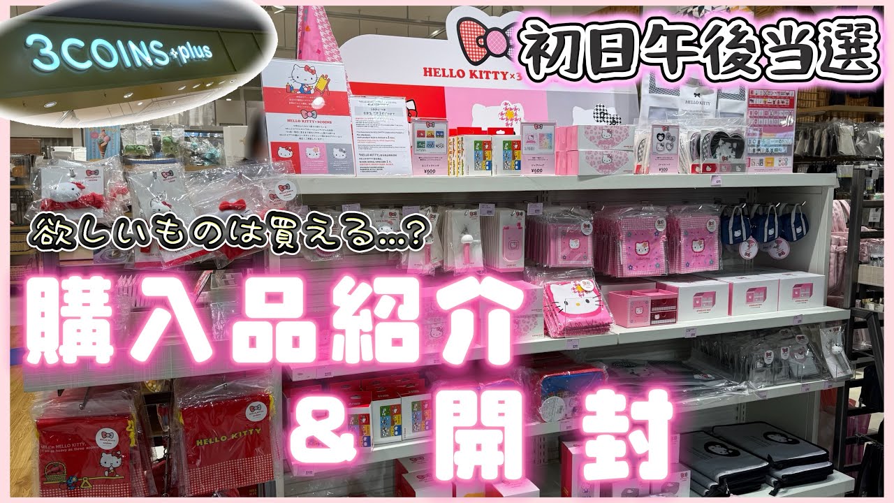 Sanrio] New Arrivals 7/18.ᐟ.ᐟ🪙｜Hello Kitty × 3coins Haul