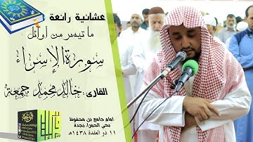 عشائية رائعة || القارئ خالد محمد جمعة | 1438/11/11هـ