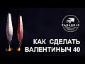 БЛЕСНА НА ОКУНЯ СВОИМИ РУКАМИ |Ч.4 | ВАЛЕНТИНЫЧ 40 ММ | МАСТЕР КЛАСС СЕРГЕЯ ДРЕМИНА