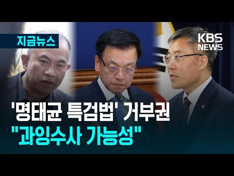 [<strong>지금뉴스</strong>] ‘명태균 특검법’ 거부권 행사…“과잉수사 가능성” / KBS 2025.03.14.