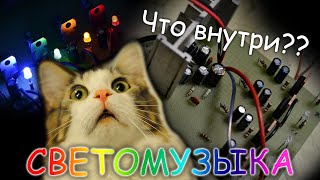 СВЕТОМУЗЫКА НА ТРАНЗИСТОРАХ| Обзор внутреннего устройства |LIGHT MUSIC ON TRANSISTORS