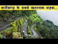 Top 5 DANGEROUS ROADS in Chhattisgarh || छत्तीसगढ़ के 5 सबसे खतरनाक सड़कें