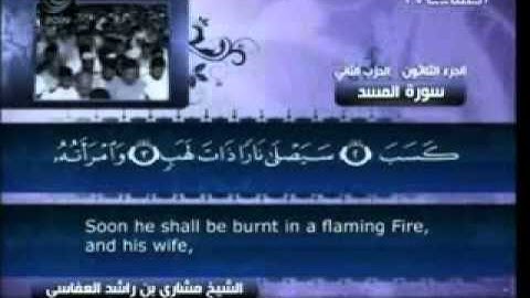 111 - سورة المسد - مشاري العفاسي