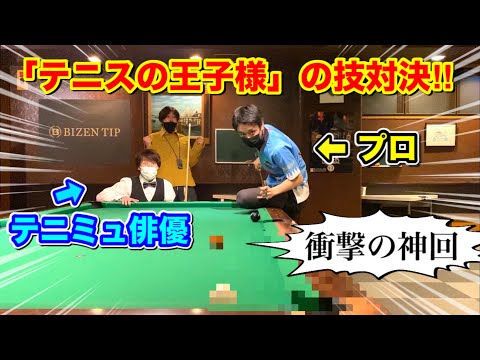 神回】テニスの王子様俳優とビリヤードプロがドライブB対決した衝撃の