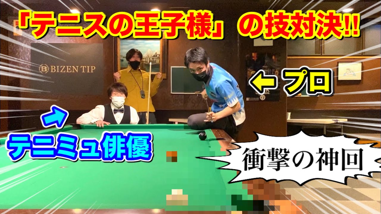 神回】テニスの王子様俳優とビリヤードプロがドライブB対決した衝撃の 