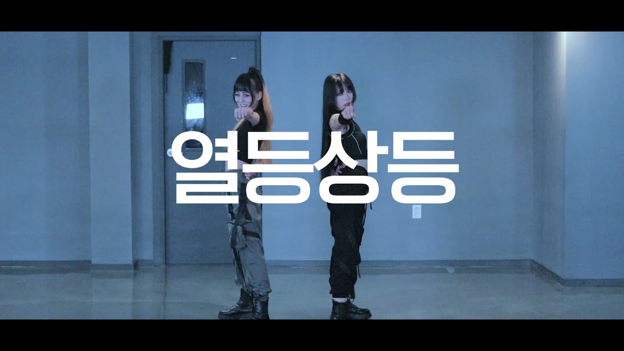 DANCE｜열등상등 BRING IT ON 춤춰보았다