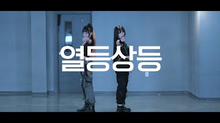 DANCE｜열등상등 BRING IT ON 춤춰보았다