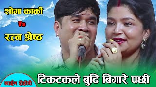 टिकटक काण्ड, टिकटकले बुढि बिगारे पछी, Shova Karki Vs Ratna Shrestha