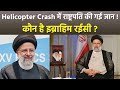Iran President Ibrahim Raisi Passed Away In Helicopter Crash,Career Details &amp; Net Worth...