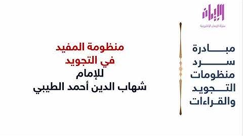 منظومة المفيد في التجويد | للشيخ شهاب الدين أحمد الطيبي | مبادرة سرد منظومات التجويد والقراءات