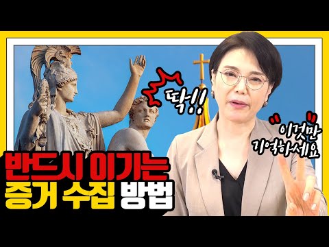 "딱 이것만 기억하세요!" 이혼 소송 시 반드시 이기는 증거 수집 방법!