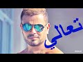 عمرو دياب تعالي 2018 Amr Diab 
