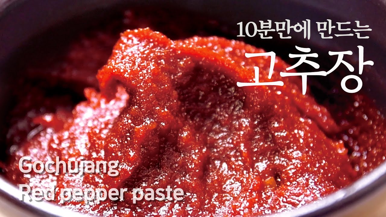 [SUB]고추장 10분만에 담그는법 | 간단하게 고추장 만들기 | 고추장담기 레시피 How to make Red pepper paste (gochujang)