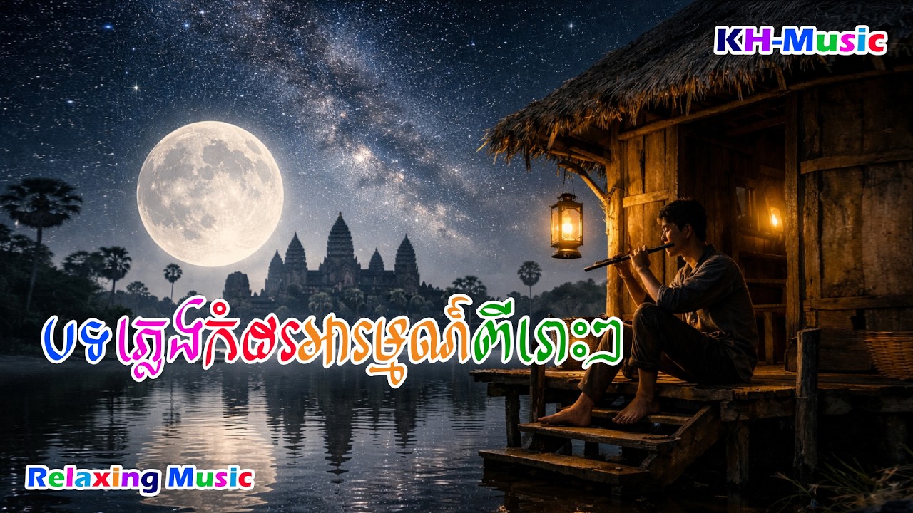 Sleep Music , Relaxing Music , Khmer Flute Sound , Khmer musical instruments Sound | KH-Music