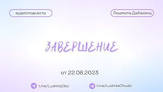 Завершение | от 22.08.23