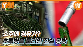 경유 소주🍾 2013년에도 같은 일이?! | Y드라이브