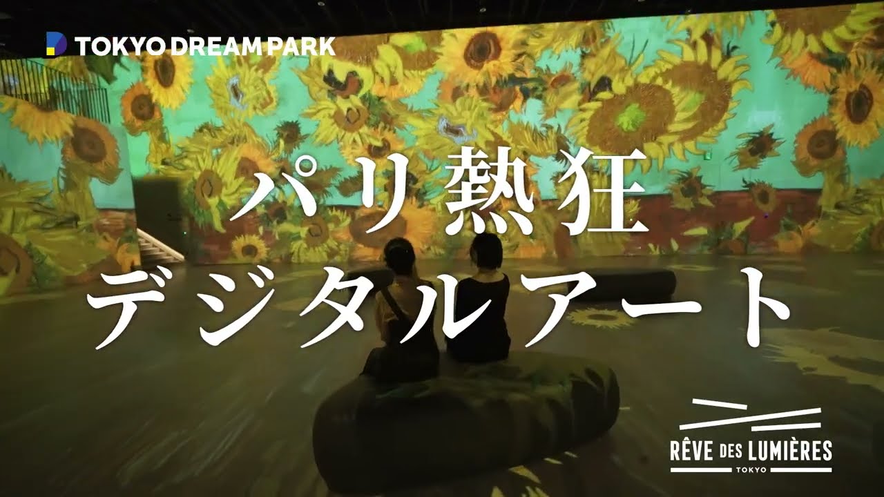 レーヴ・デ・リュミエール | RÊVE DES LUMIÈRES｜没入型デジタルアート施設
