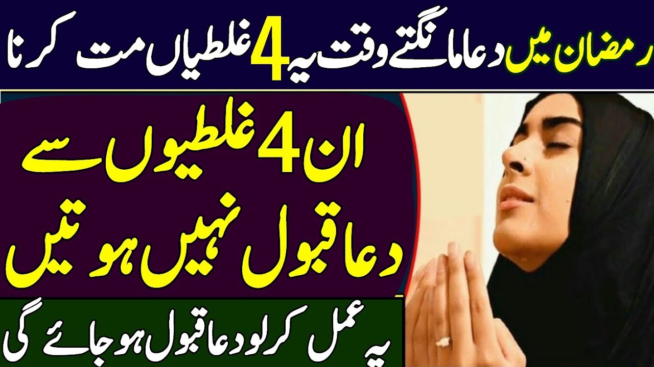 Dua mangte ho kabhi yah 4 galtiyan kabhi mat karna ||Ramzan Mubarak||