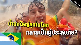 🇦🇷🇧🇷 EP.6 เปรียบเทียบน้ำตกอีกัวซูใหญ่สุดในโลก ฝั่งอาร์เจนตินา vs ฝั่งบราซิล | Iguazu falls