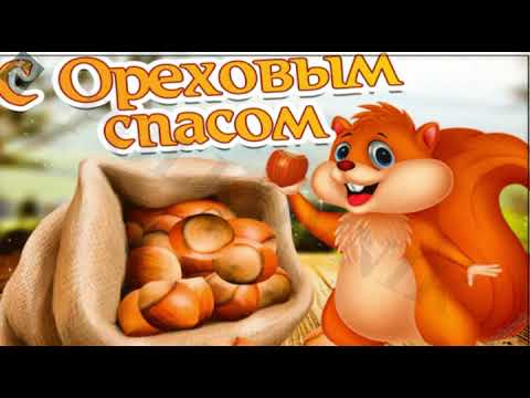 Красивое поздравление с ореховым Спасом!