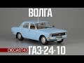 ГАЗ-24-10 "Волга" || IST Models || Модернизация, Перестройка, Обновлённая Волга