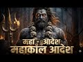 महाकाल आदेश |  Alakh Niranjan - Mahadev Bhajan 2026 | Adhyatma Swar 