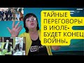 ТАЙНЫЕ ПЕРЕГОВОРЫ В ИЮЛЕ- БУДЕТ КОНЕЦ ВОЙНЫ? БЛАГОДАРЯ ЧЕМУ ЗАКОНЧИТСЯ ВОЙНА!