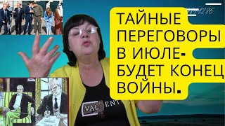 ТАЙНЫЕ ПЕРЕГОВОРЫ В ИЮЛЕ- БУДЕТ КОНЕЦ ВОЙНЫ? БЛАГОДАРЯ ЧЕМУ ЗАКОНЧИТСЯ ВОЙНА!