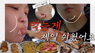 이럴거면 우리 다이어트한다 하지 말자..🤫 우리들의 운동일지 아니ㅎ 먹방일지 vlog