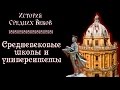 Средневековые школы и университеты (рус.) История средних веков.