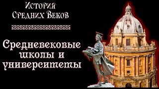 Средневековые школы и университеты (рус.) История средних веков.