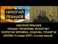 Н.Левашов: Проблемы экологии (полная версия): Экология человека, экология социума и экология планеты