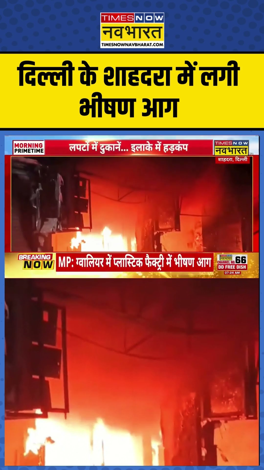 दिल्ली के शाहदरा में लगी भीषण आग | #shorts #firenews #shahdranews #delhinews