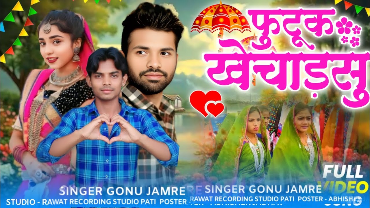 फुटुक खेचाडसु ननी📸Fhutuk Khhechadsu Nani📸 Aadiwasi Nyu Song 📸 Singar Gonu Jamre Ka Nya Song 2026