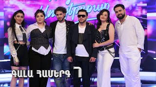 Հայ Սուպերսթար 6, Գալա Համերգ 07 | Hay Superstar 6, Gala Show 07