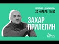 Встречи с Авторами в Доме Книги. Захар Прилепин «Ополченский романс» 30.11.2020